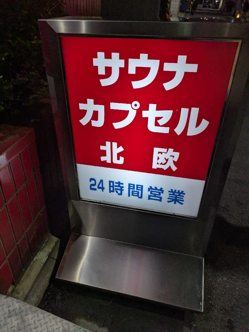 ジャスミンさんのサウナ&カプセルホテル 北欧のサ活写真