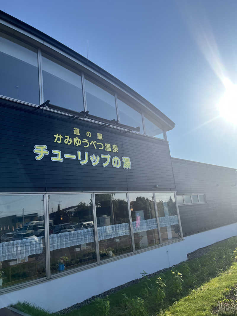 ゆきんこさんの道の駅 かみゆうべつ温泉チューリップの湯のサ活写真