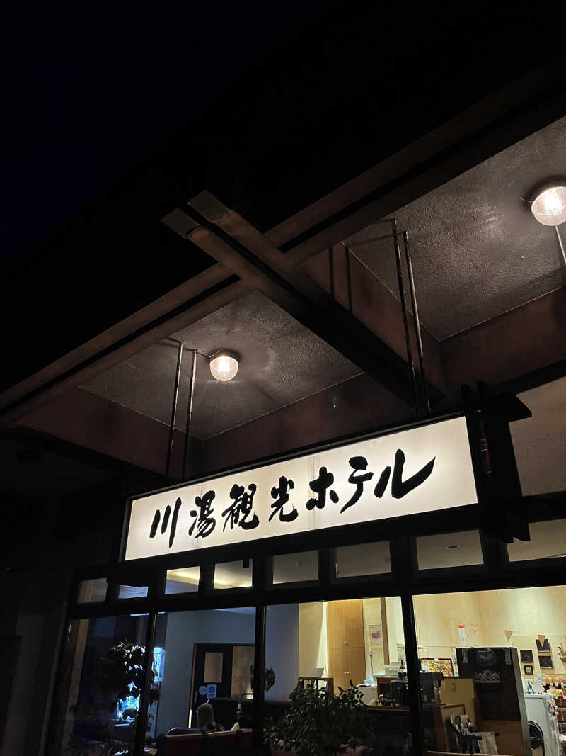 ゆきんこさんの川湯観光ホテルのサ活写真