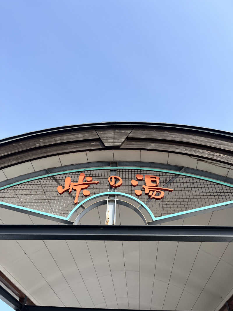 ゆきんこさんの峠の湯びほろのサ活写真