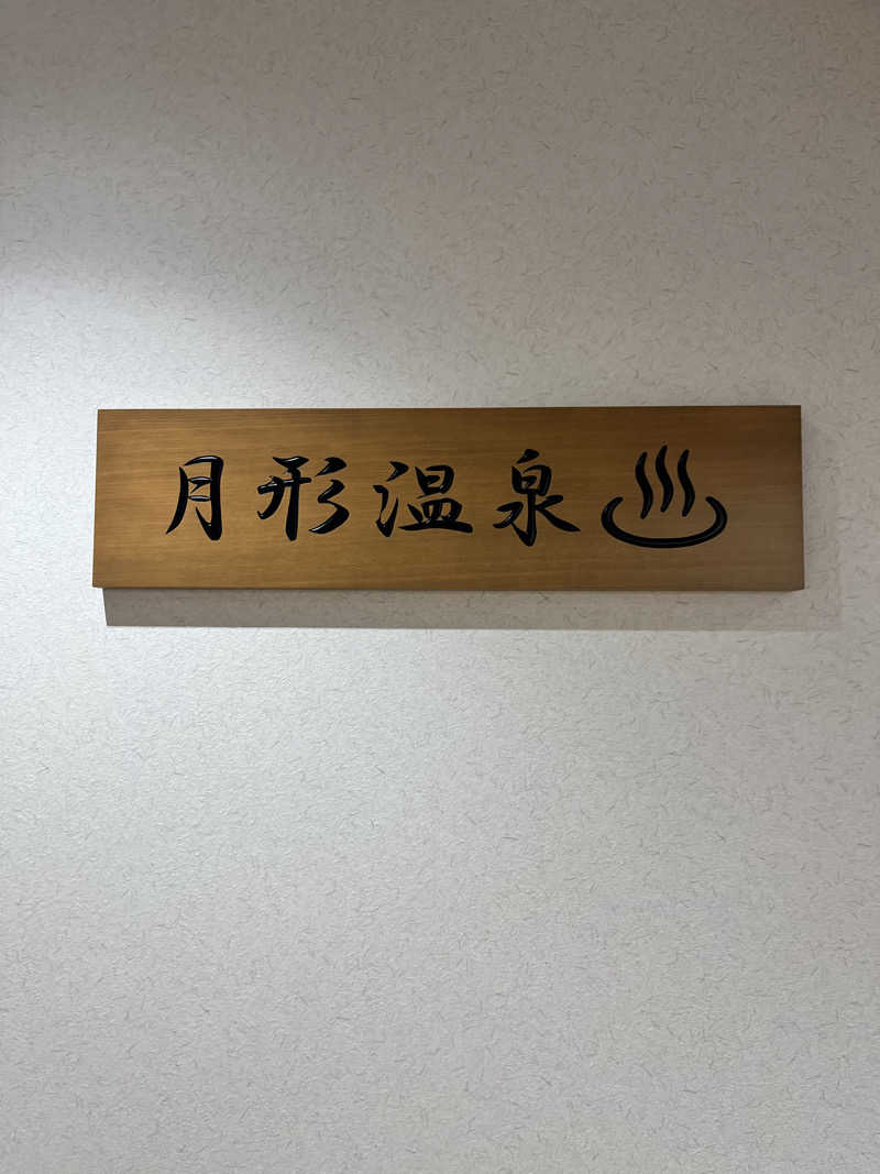 ゆきんこさんの月形温泉ゆりかごのサ活写真