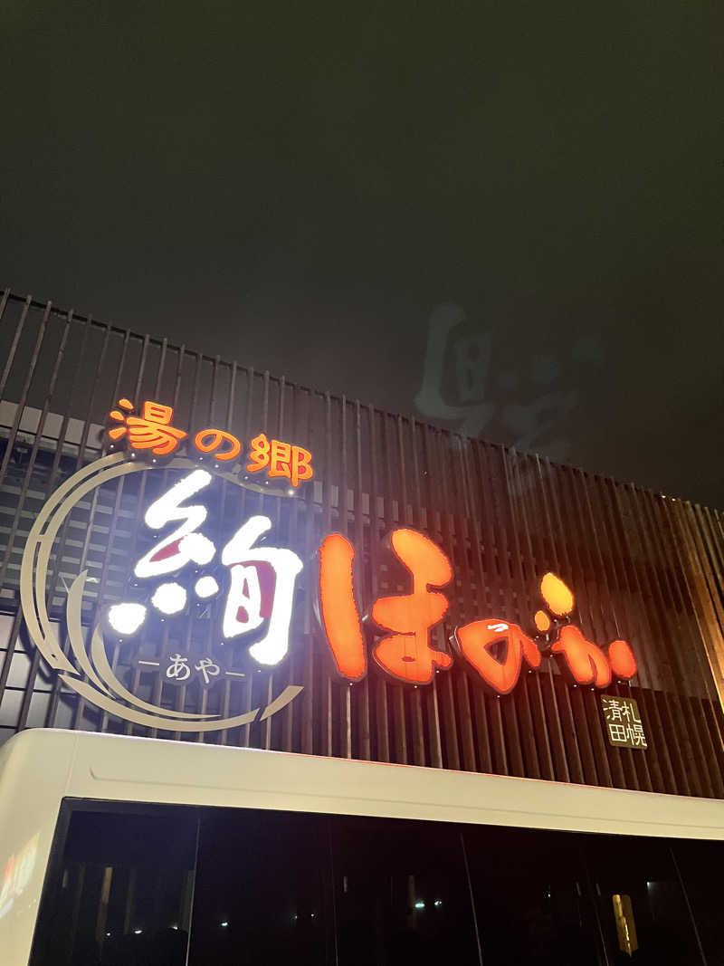 ゆきんこさんの湯の郷 絢ほのかのサ活写真