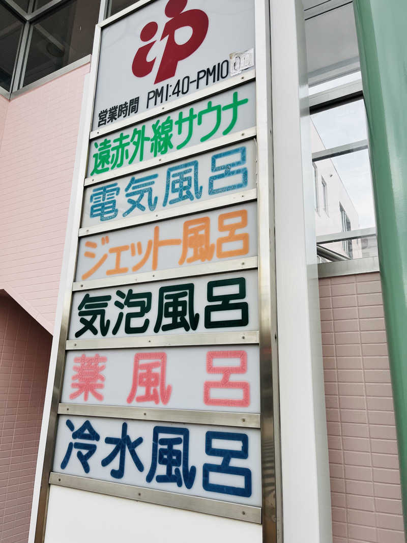 ゆきんこさんの扇の湯のサ活写真