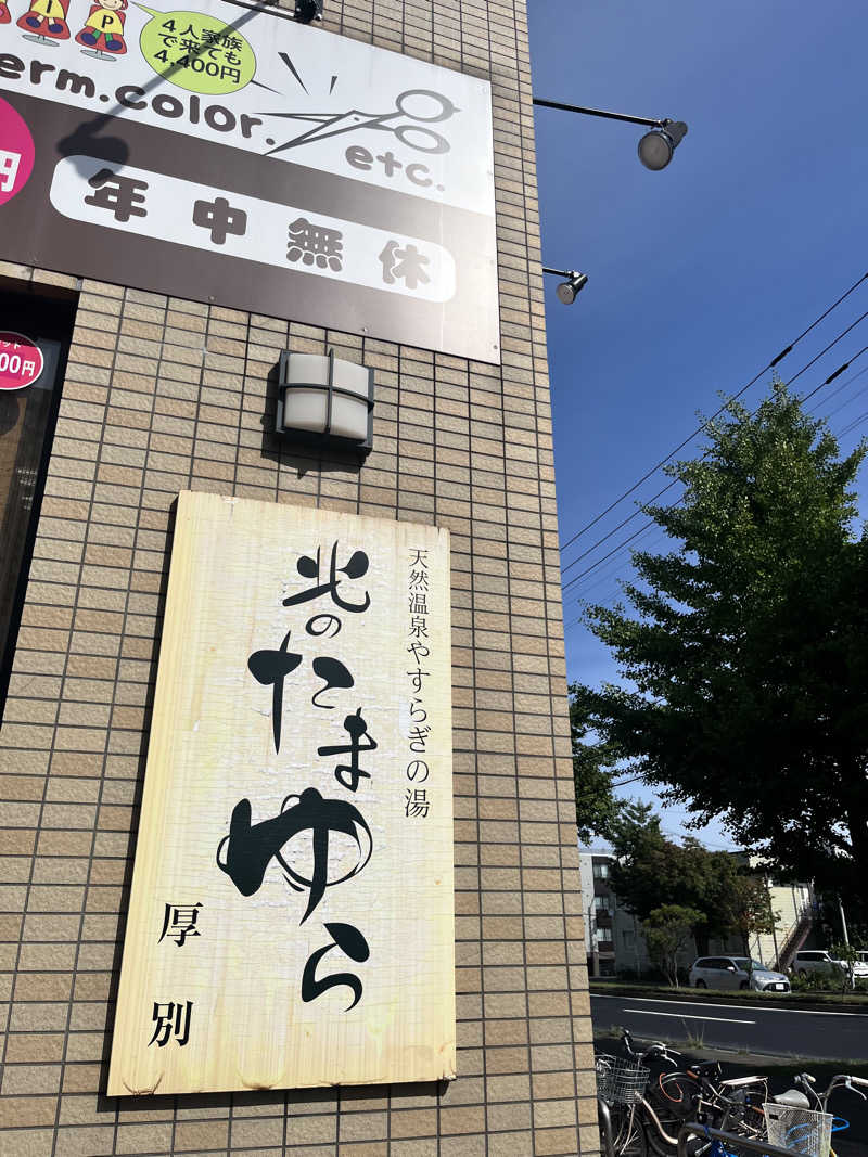 ゆきんこさんの北のたまゆら 厚別のサ活写真