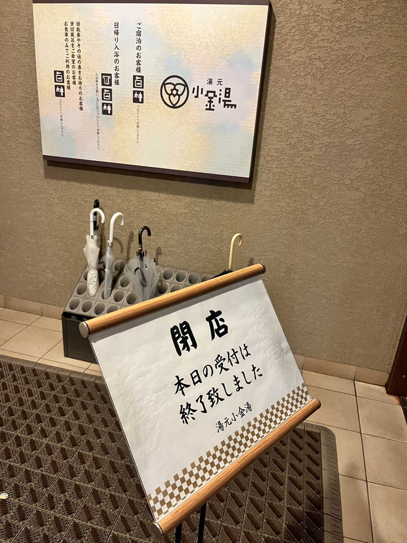 ゆきんこさんの小金湯温泉 湯元 小金湯のサ活写真