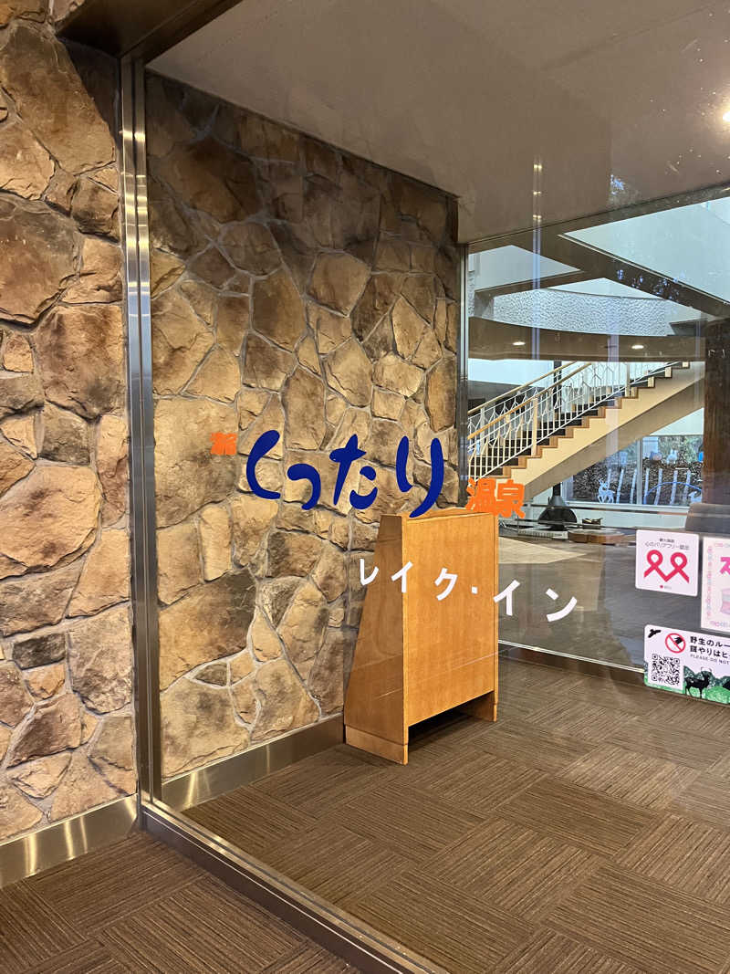 ゆきんこさんの湯宿くったり温泉レイクイン(北海道アヴァント)のサ活写真