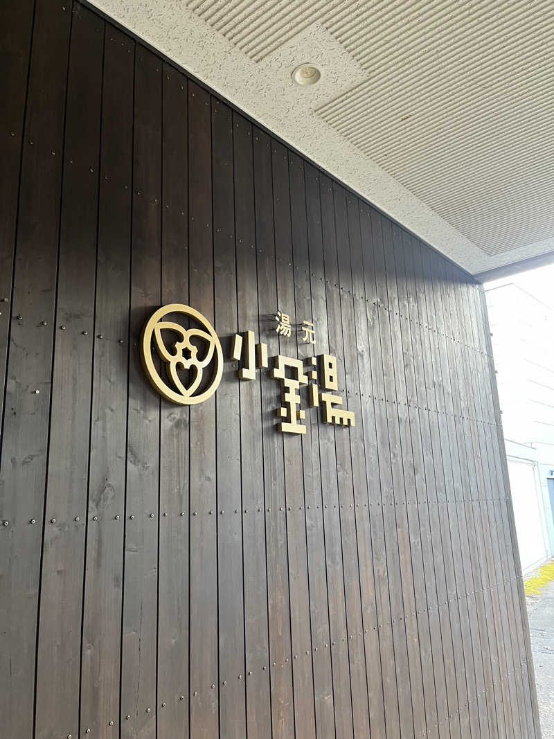 ゆきんこさんの小金湯温泉 湯元 小金湯のサ活写真