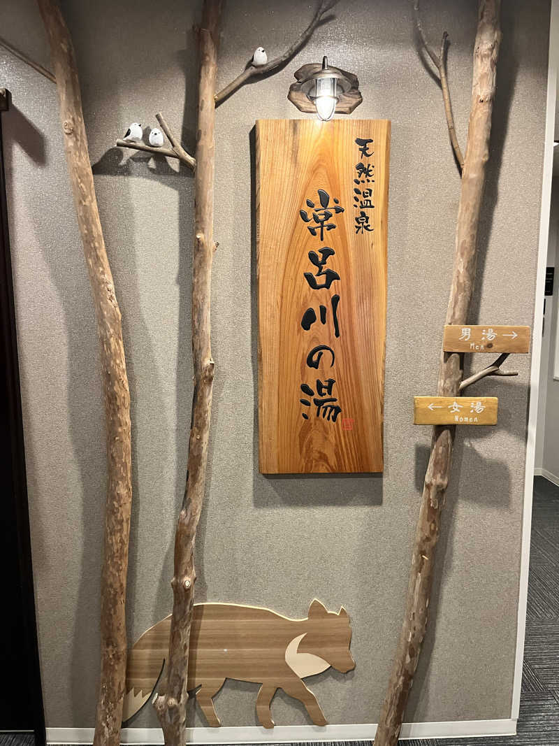 ゆきんこさんの常呂川の湯 ドーミーイン北見のサ活写真