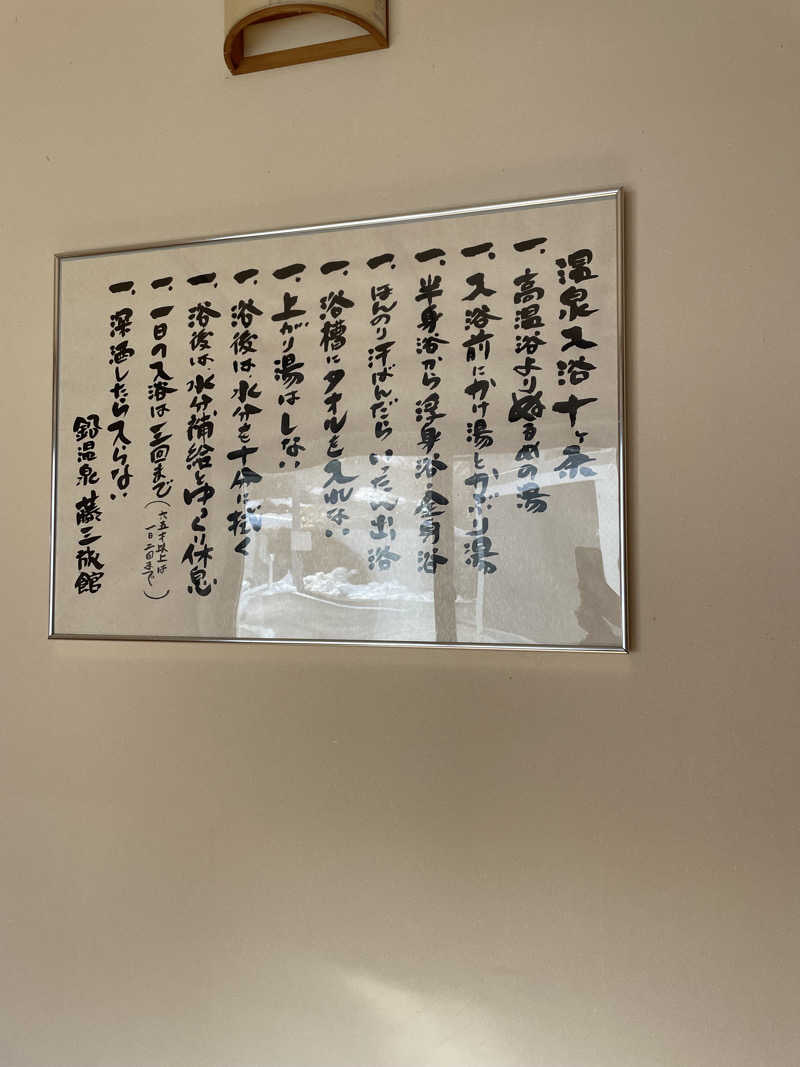 ひろかずさんの鉛温泉 藤三旅館のサ活写真