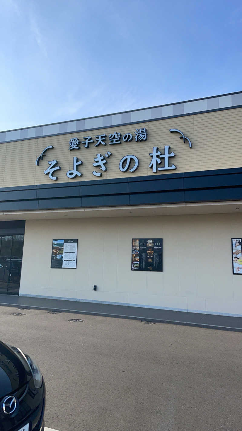 ひろかずさんの愛子天空の湯 そよぎの杜のサ活写真