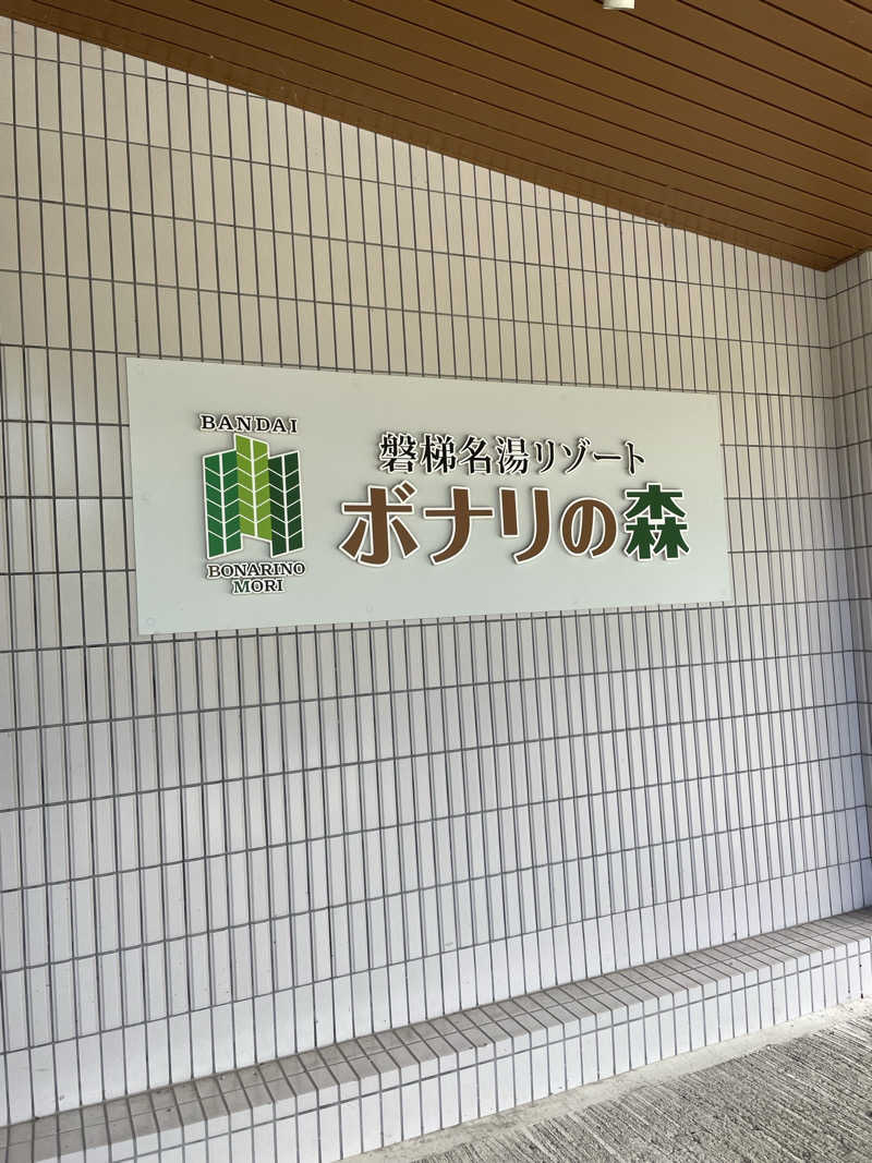 ひろかずさんの磐梯名湯リゾート ボナリの森のサ活写真