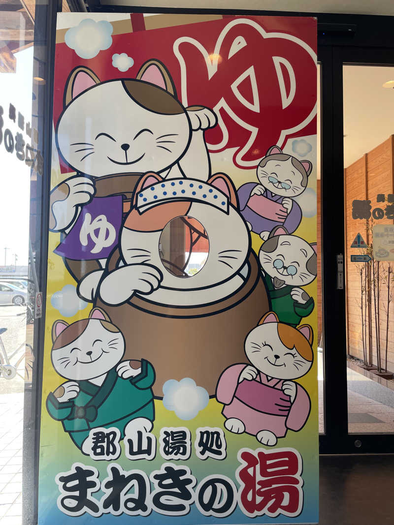 ひろかずさんの郡山湯処 まねきの湯のサ活写真