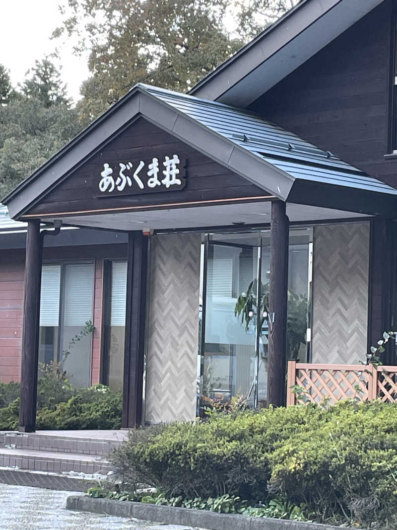 ひろかずさんの国民宿舎 あぶくま荘のサ活写真