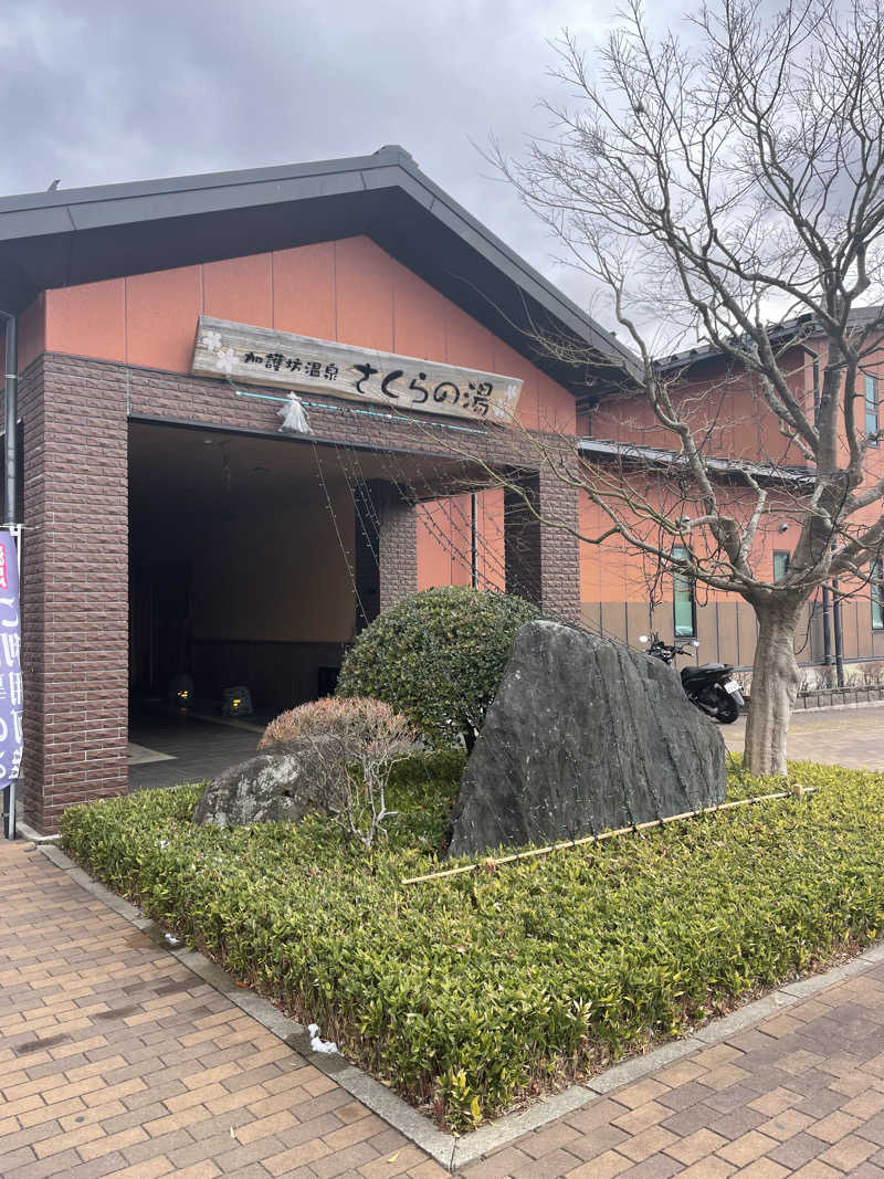 ひろかずさんの加護坊温泉 さくらの湯のサ活写真