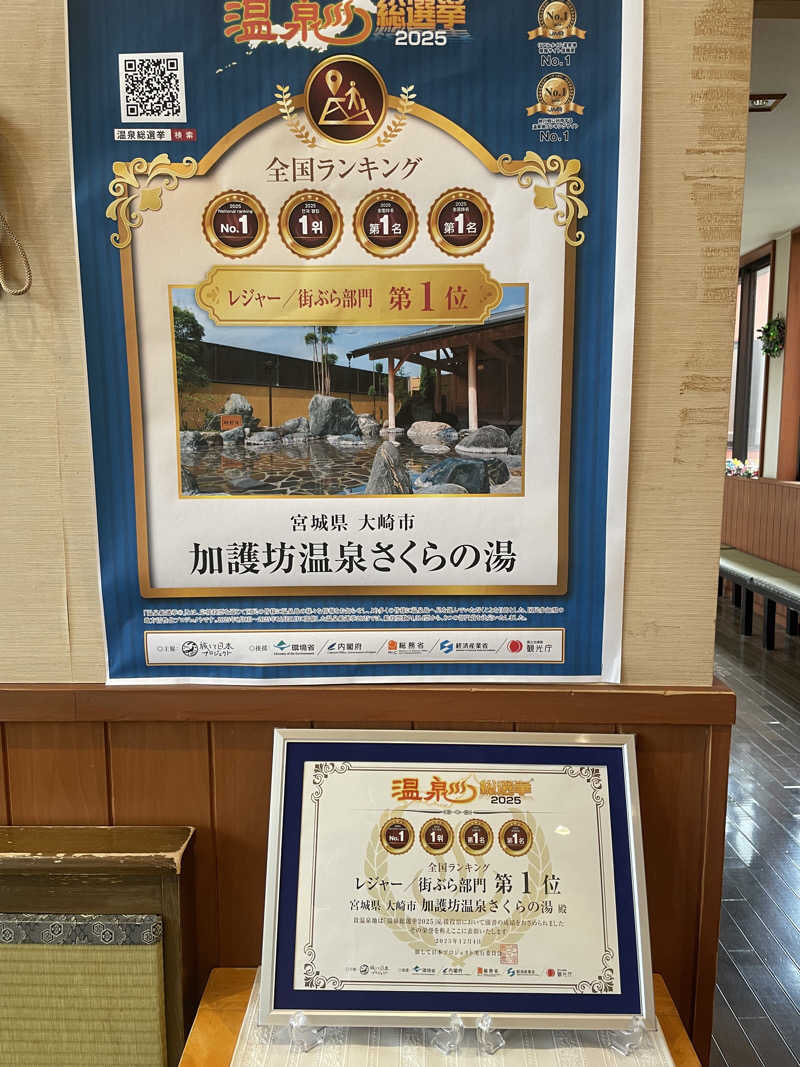 ひろかずさんの加護坊温泉 さくらの湯のサ活写真