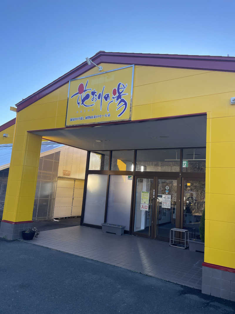 ひろかずさんのひまわり温泉 花おりの湯のサ活写真