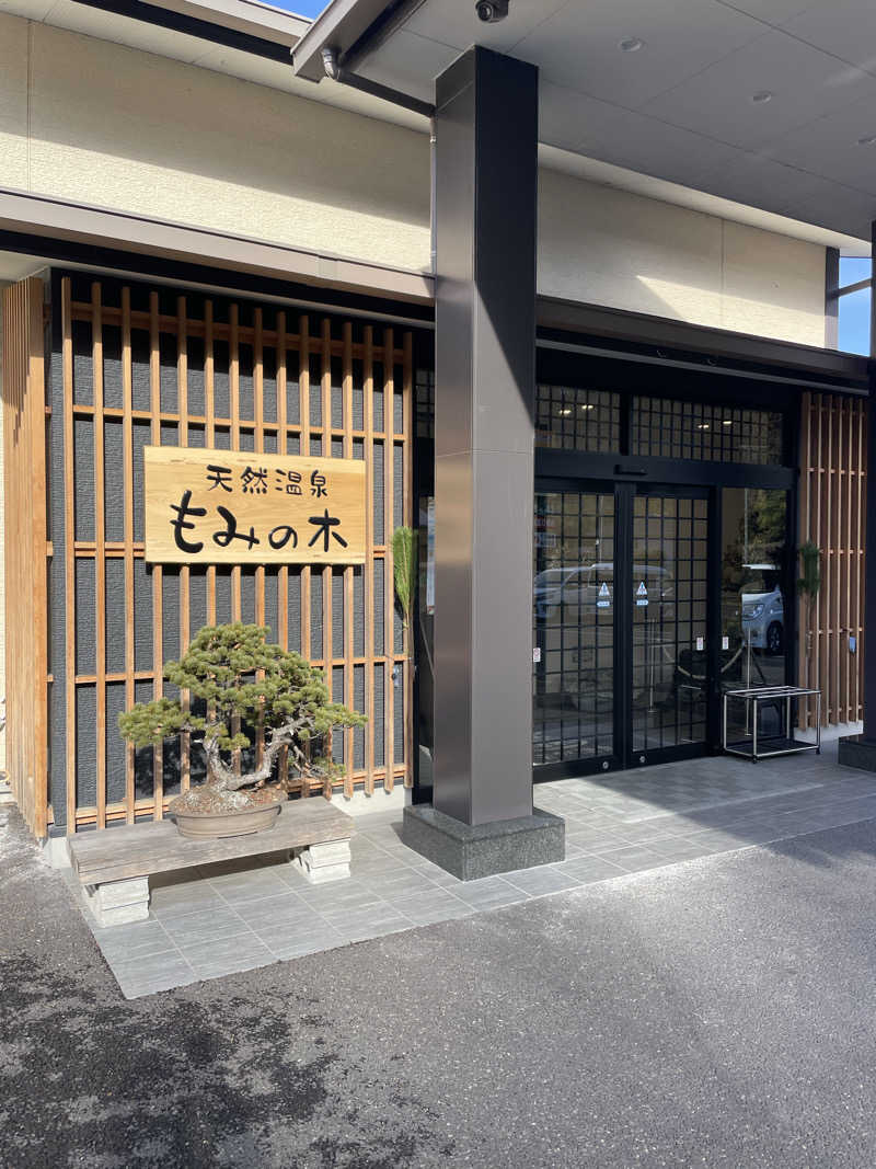 ひろかずさんの天然温泉もみの木のサ活写真