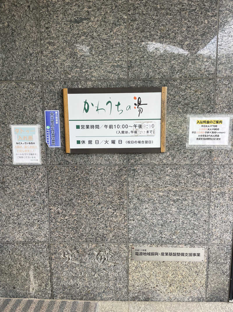 ひろかずさんのかわうちの湯のサ活写真