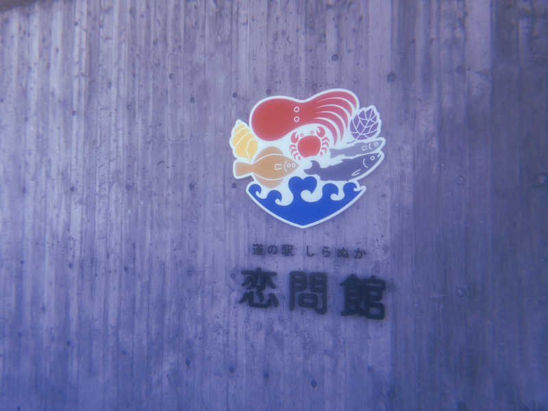 しんやんしさんの道の駅 しらぬか恋問館のサ活写真