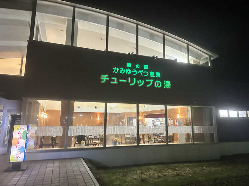 しんやんしさんの道の駅 かみゆうべつ温泉チューリップの湯のサ活写真