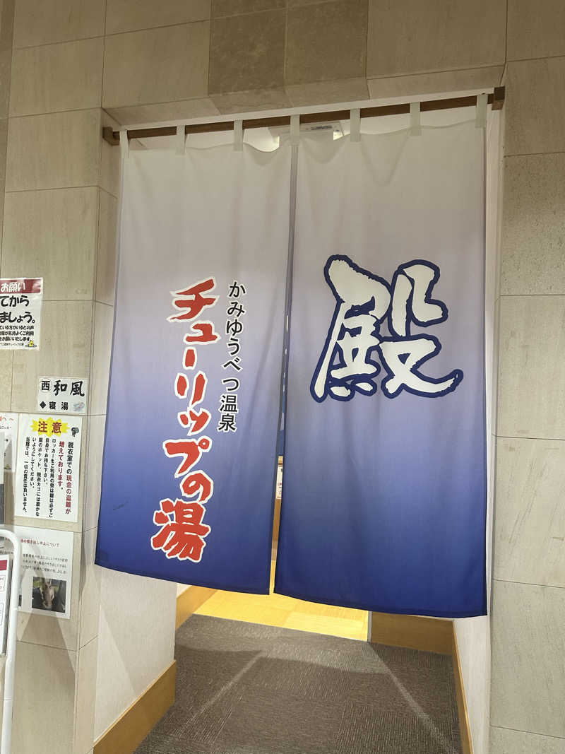 しんやんしさんの道の駅 かみゆうべつ温泉チューリップの湯のサ活写真