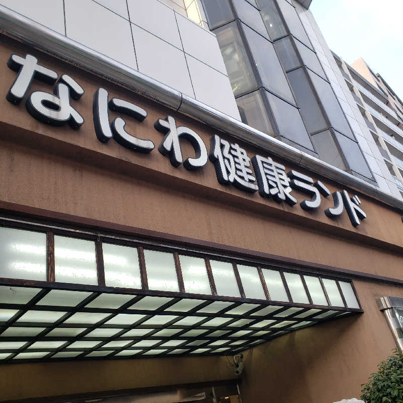 なっちんさんのなにわ健康ランド 湯〜トピアのサ活写真