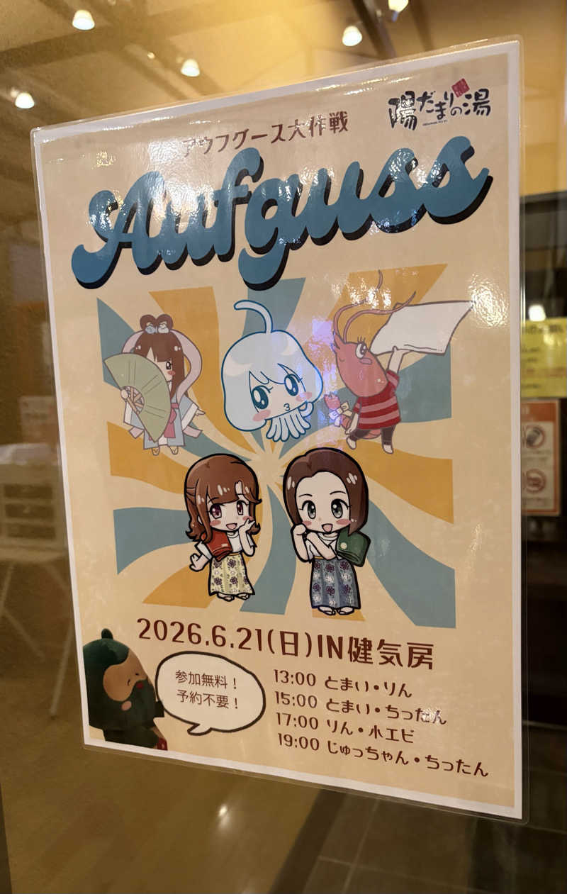 じゅっちゃんねる♨️🐟🌸さんの陽だまりの湯のサ活写真
