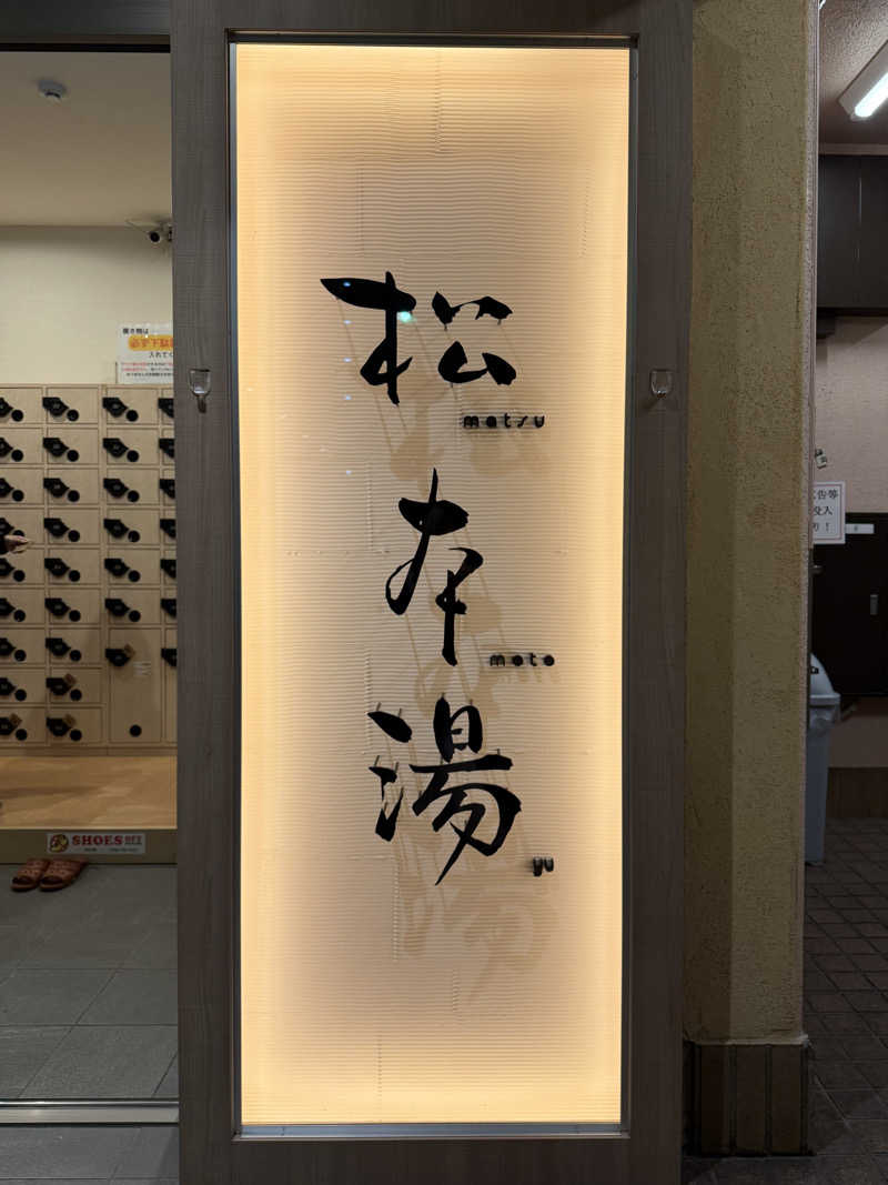 yuさんの松本湯のサ活写真