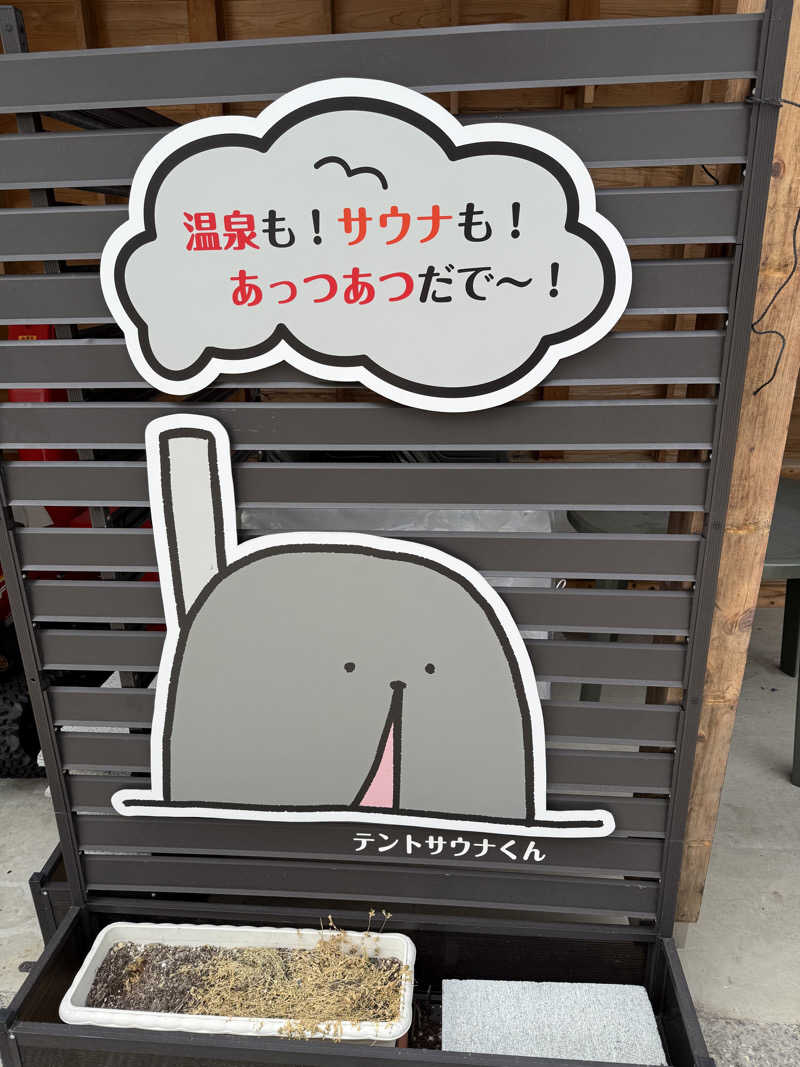 まぐませーじんさんの一ノ湯のサ活写真