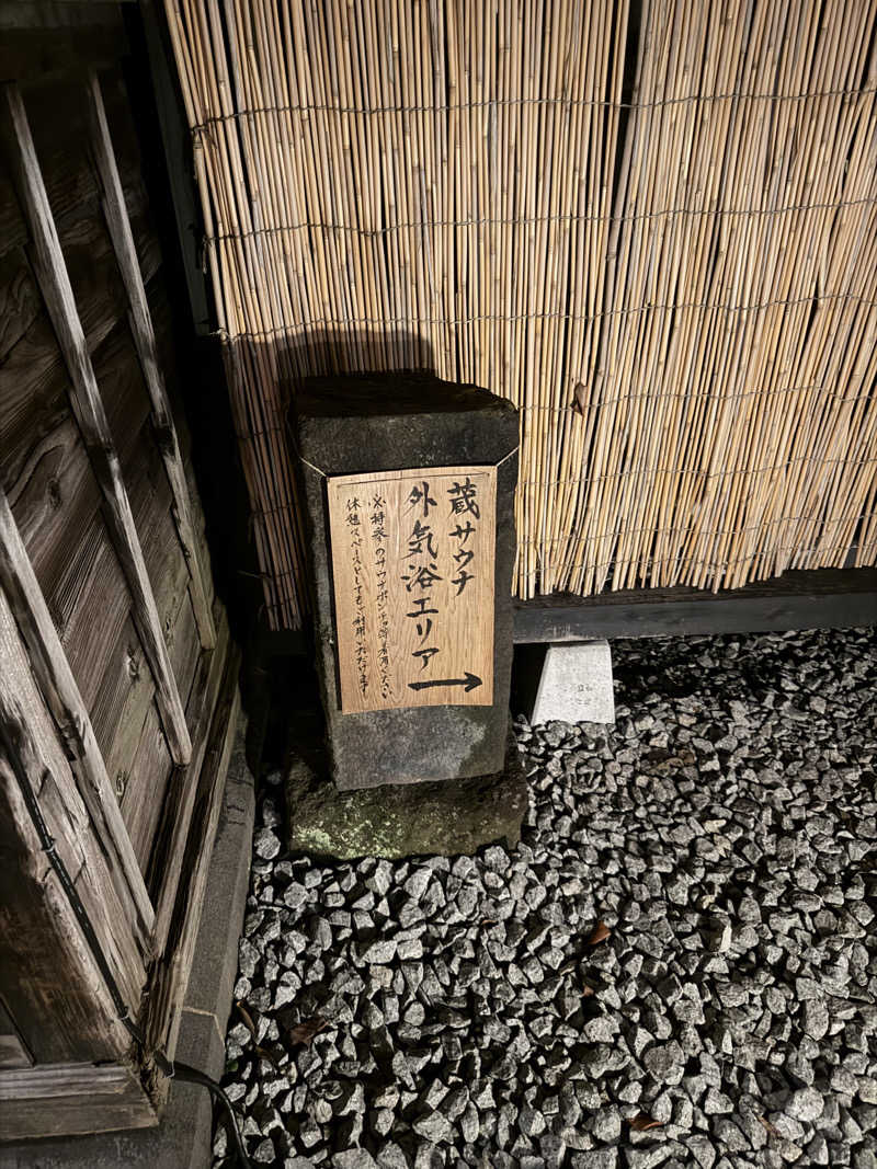 せぢゃんさんの蔵サウナと文化財の宿 森長のサ活写真