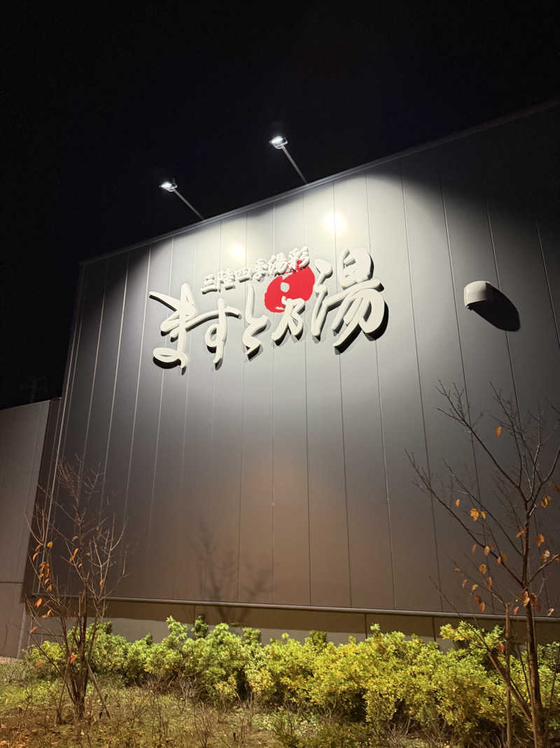 せぢゃんさんの三陸四季湯彩ますと乃湯のサ活写真