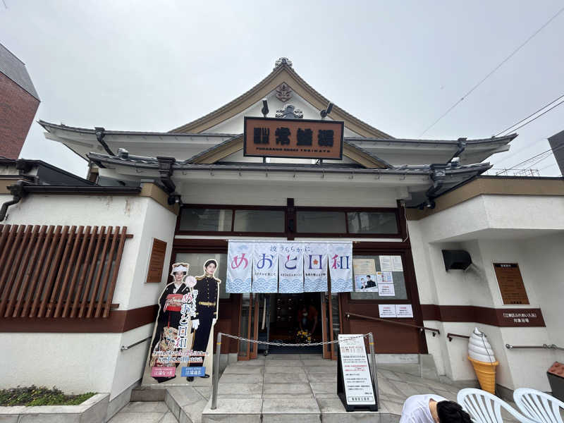 もきさまかさんの深川温泉 常盤湯のサ活写真