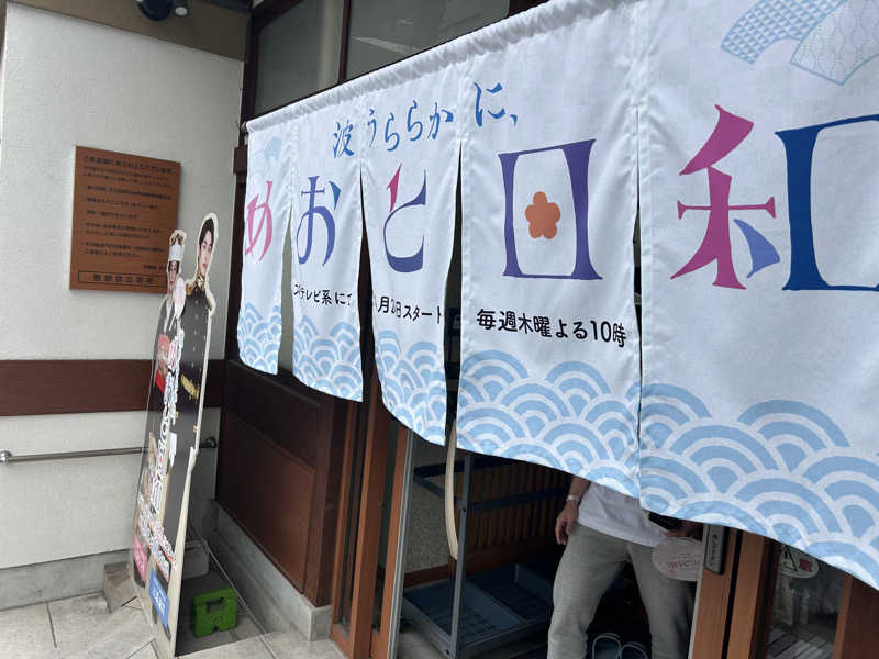 もきさまかさんの深川温泉 常盤湯のサ活写真