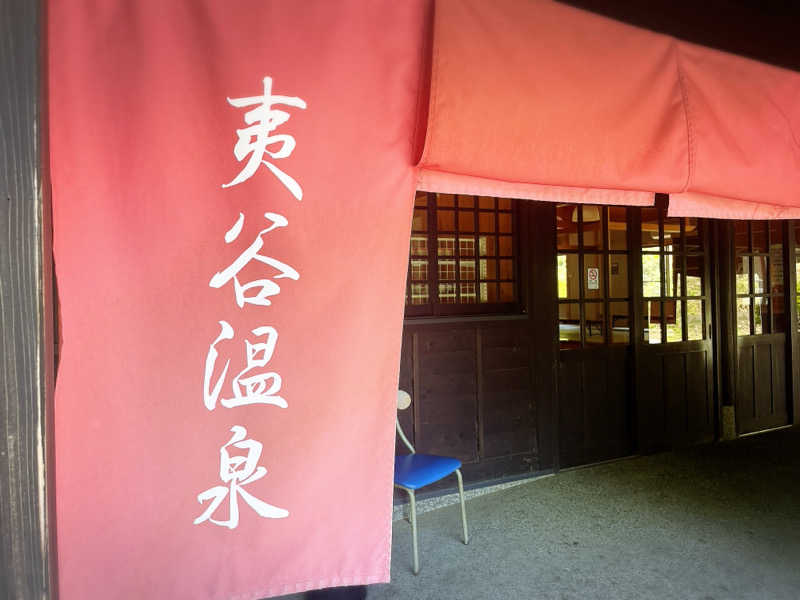 愛猫はみーちゃんさんの夷谷温泉のサ活写真