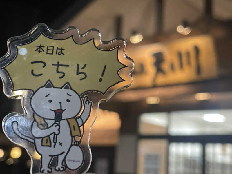 愛猫はみーちゃんさんの天然温泉 天の川のサ活写真