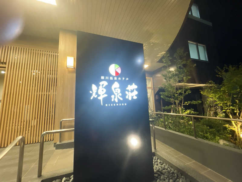 愛猫はみーちゃんさんの輝泉の湯(柳川温泉ホテル 輝泉荘)のサ活写真