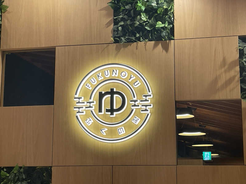 愛猫はみーちゃんさんのふくの湯 春日店のサ活写真