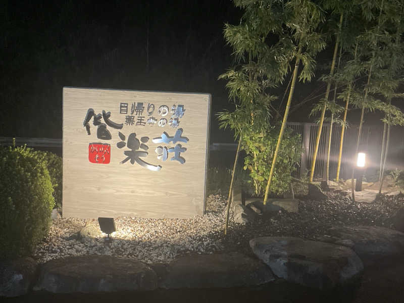 愛猫はみーちゃんさんの日帰りの湯  薬王寺の湯 漢方薬湯 偕楽荘のサ活写真