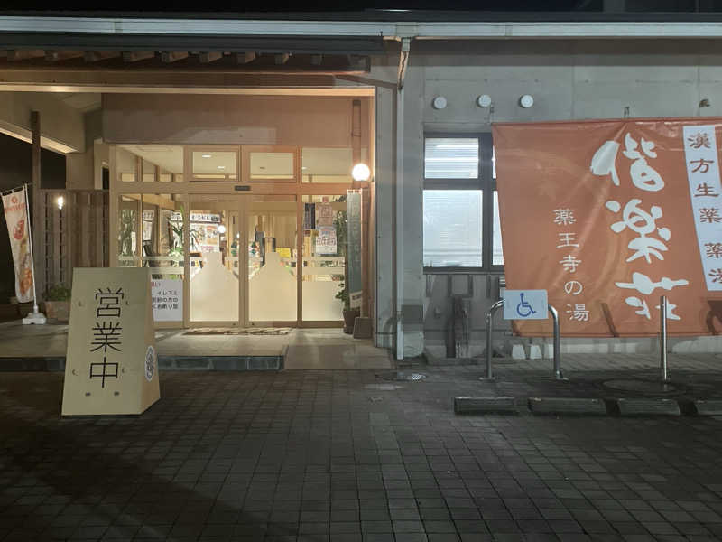 愛猫はみーちゃんさんの日帰りの湯  薬王寺の湯 漢方薬湯 偕楽荘のサ活写真