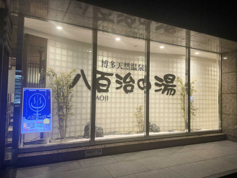 愛猫はみーちゃんさんの博多天然温泉 八百治の湯(八百治博多ホテル)のサ活写真