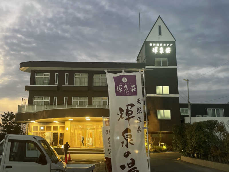 愛猫はみーちゃんさんの輝泉の湯(柳川温泉ホテル 輝泉荘)のサ活写真