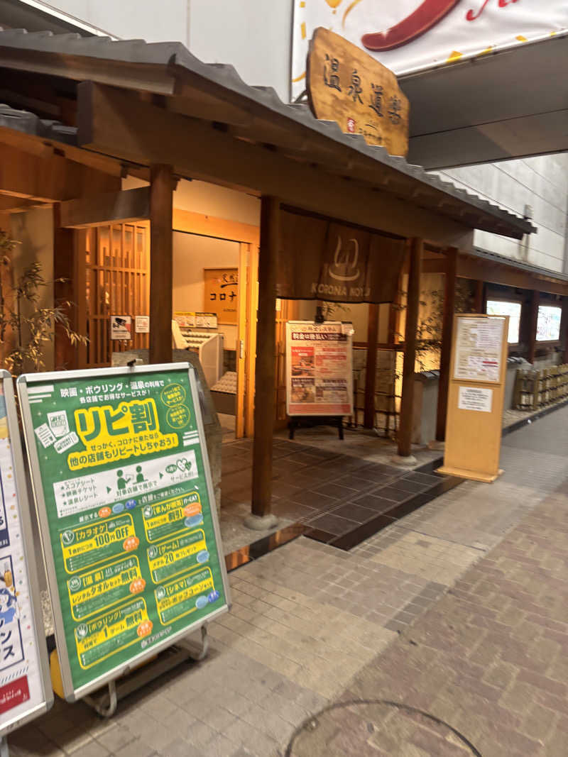 23さんの天然温泉コロナの湯 安城店のサ活写真