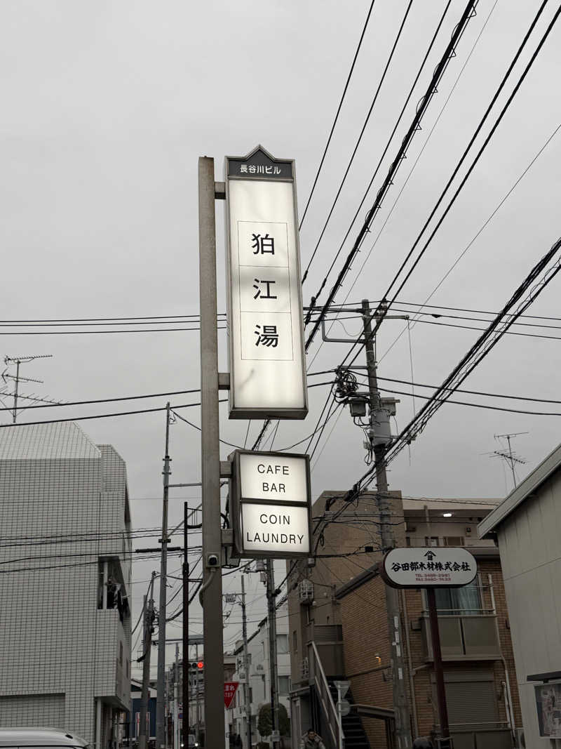 やーさんの狛江湯のサ活写真