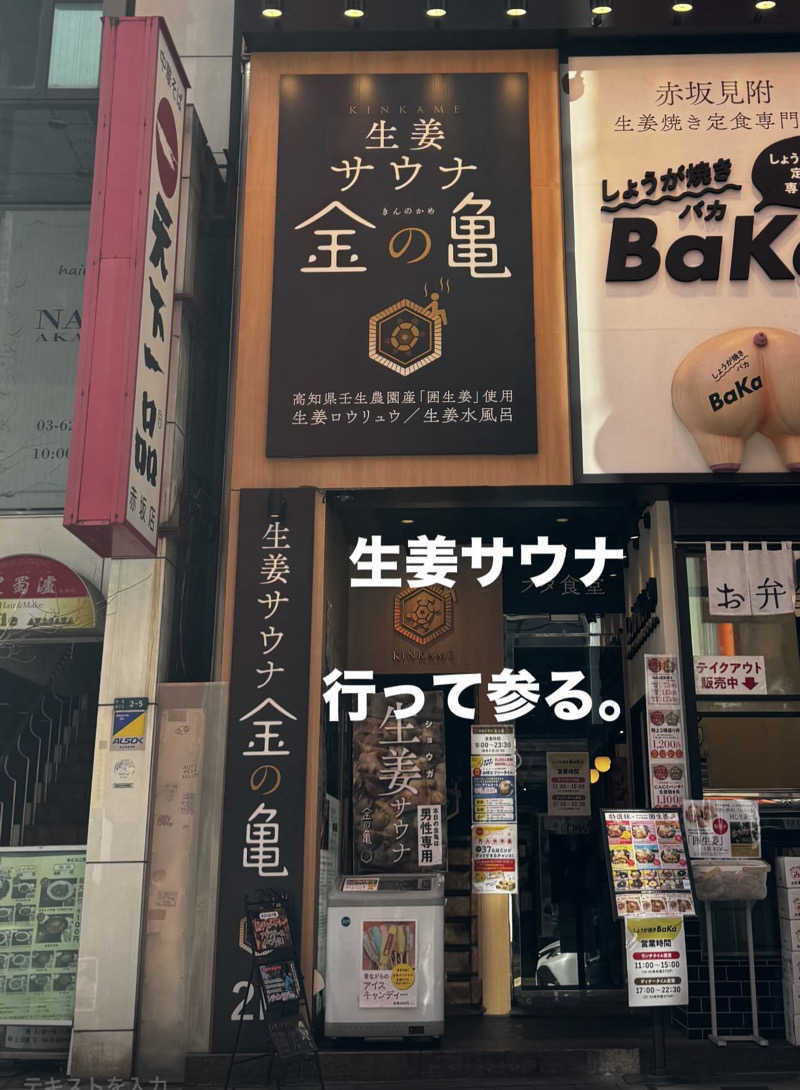 シューマッケン🧖さんの生姜サウナ 金の亀のサ活写真