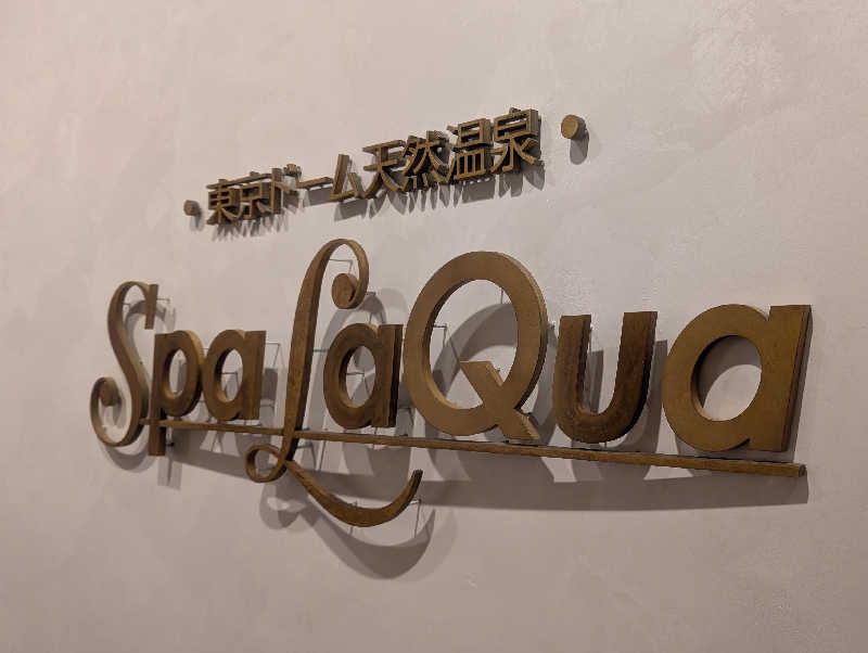 bigbozeさんの東京ドーム天然温泉 Spa LaQua(スパ ラクーア)のサ活写真