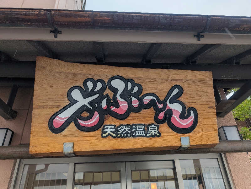 bigbozeさんの天然温泉ざぶ~んのサ活写真