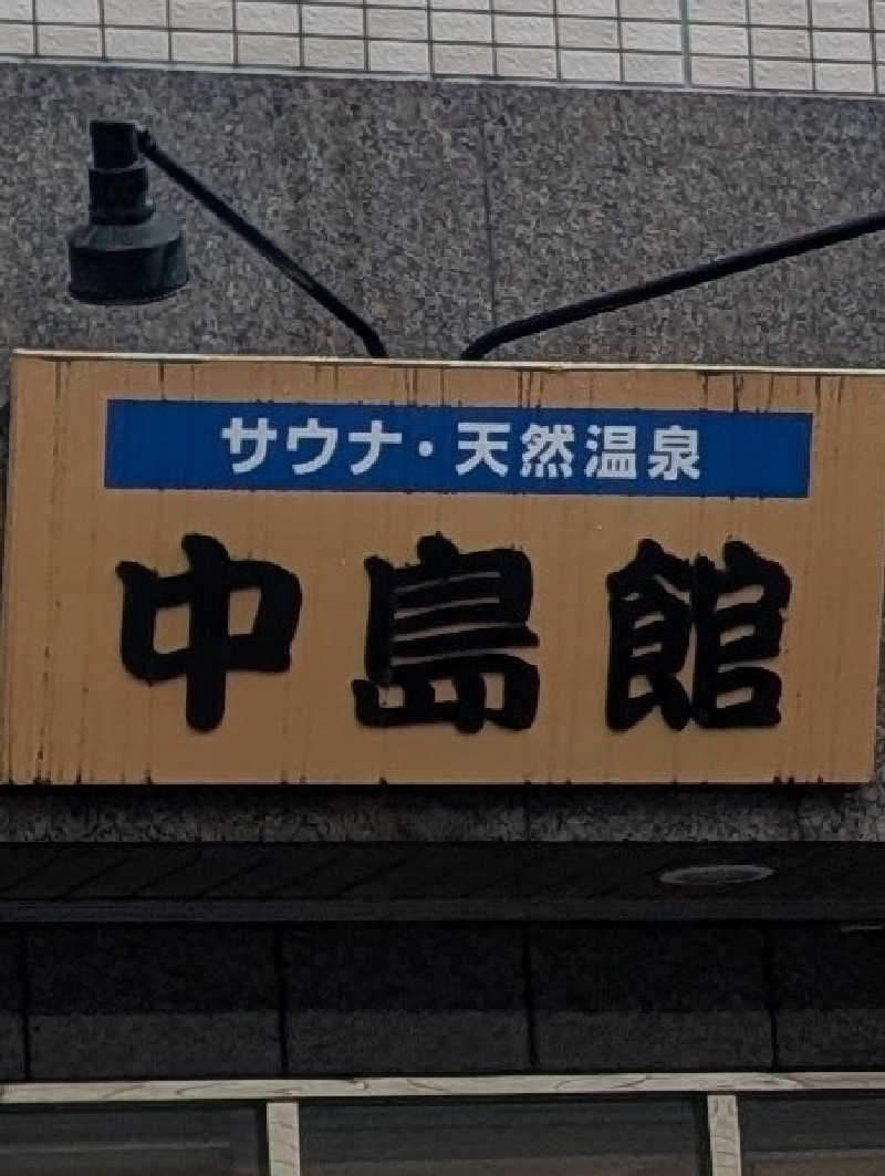 bigbozeさんの中島館のサ活写真