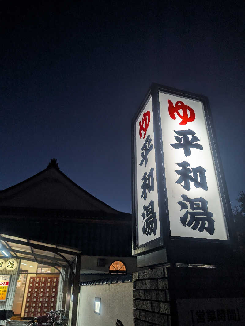 bigbozeさんの平和湯のサ活写真