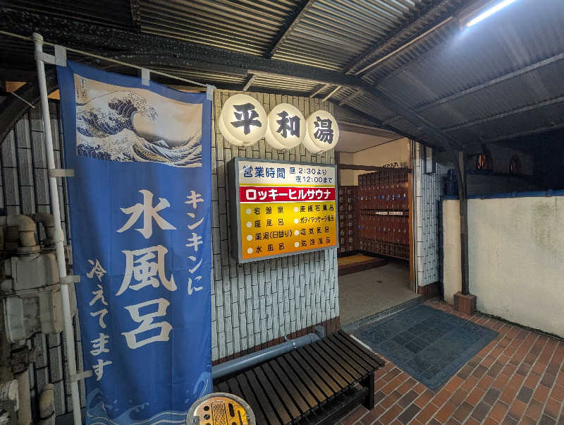 bigbozeさんの平和湯のサ活写真