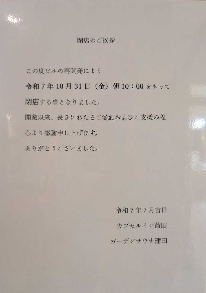 bigbozeさんのガーデンサウナ蒲田 (カプセルイン蒲田)のサ活写真